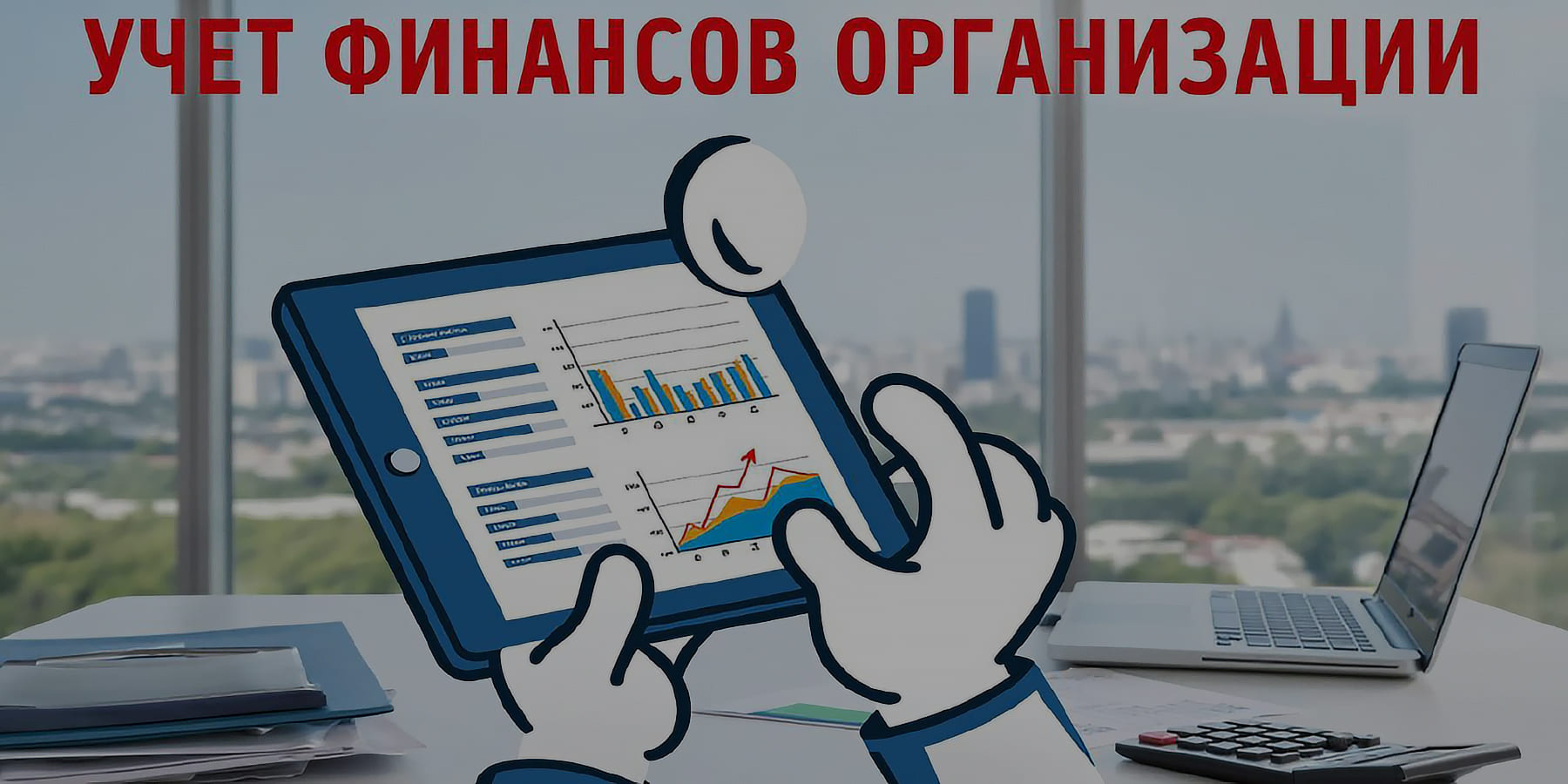 Учет финансов организации